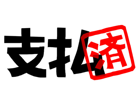 支払済み 支払,済み,文字絵,フォント,判子調,pop調,手描き,挿絵,ワンポイント,素材のイラスト素材