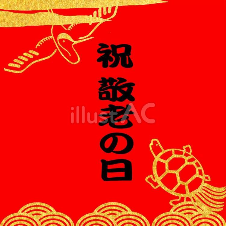 敬老の日 敬老の日,祝う,鶴のイラスト素材
