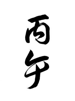 丙午 丙午 丙午,干支,年賀,草書体,名称,表書き,筆,墨,筆跡,書道のイラスト素材