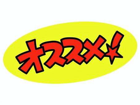 POP①オススメ pop,店頭,商品,売り上げ,販促,価格,値段,手描き風,オススメ,文字のイラスト素材