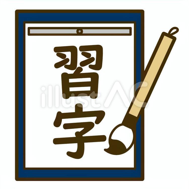 習字　イメージ 習字,習い事,習字教室のイラスト素材