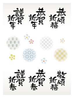 年賀状素材：筆文字おめでたい四文字熟語 年賀状,筆,ペン字,手書き,謹賀新年,謹賀新春,恭賀新年,恭賀新春,恭頌新禧,敬頌新禧のイラスト素材