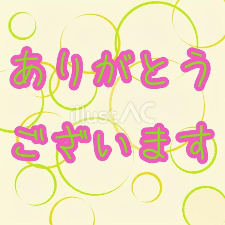 ありがとうございますイラスト - No: 26673217｜無料イラスト・フリー素材なら「イラストAC」