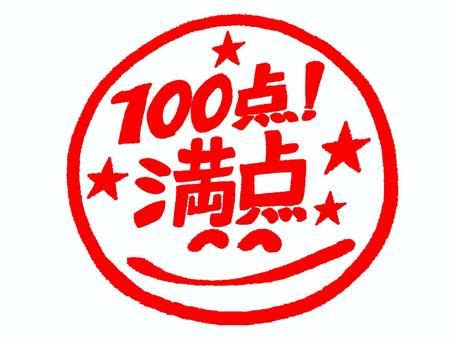100点満点 100点,満点,文字絵,笑顔,フォント,可愛い,判子調,pop調,手描き,挿絵のイラスト素材