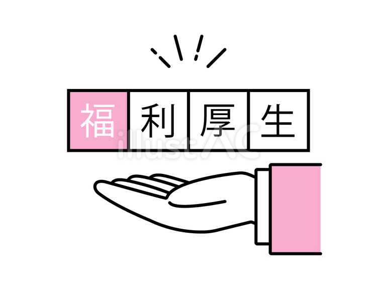 福利厚生の文字とビジネスマンの手 ビジネスマン,ビジネスパーソン,経営者のイラスト素材