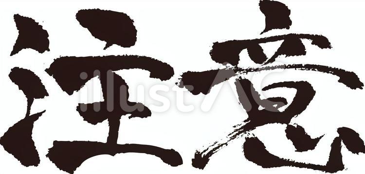 注意(筆文字) 注意,文字,筆文字のイラスト素材