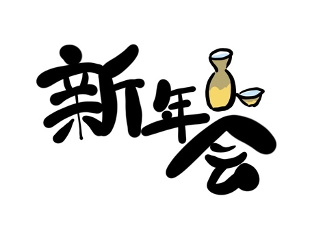 新年会　手書き文字 新年会,文字,手書き,毛筆,筆文字のイラスト素材