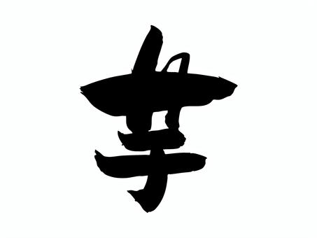芋 筆文字,文字,飾り文字,筆,手書き,手描き,デザイン,あしらい,マーク,日本語のイラスト素材