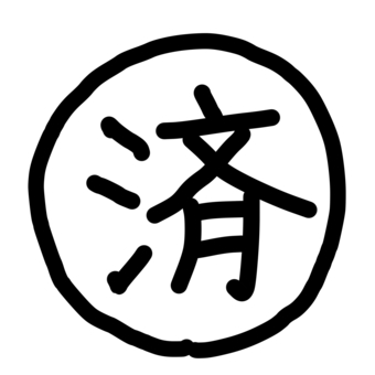 点検やチェックに便利な手書き＿済＿黒 済,完了,終了,実施,対応,処理,納品,提出,振込,支払いのイラスト素材