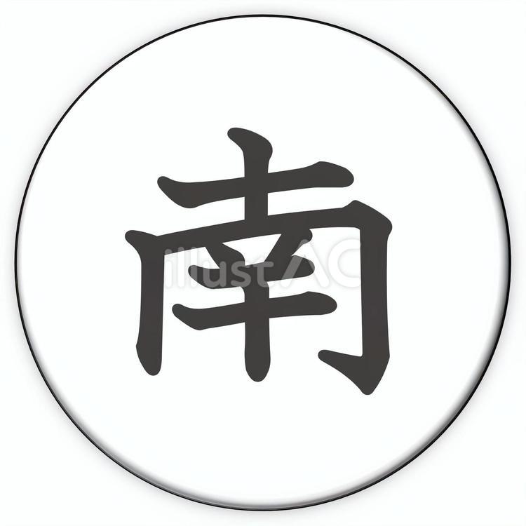 丸型の麻雀牌イラスト　字牌　南 麻雀,麻雀牌,牌のイラスト素材