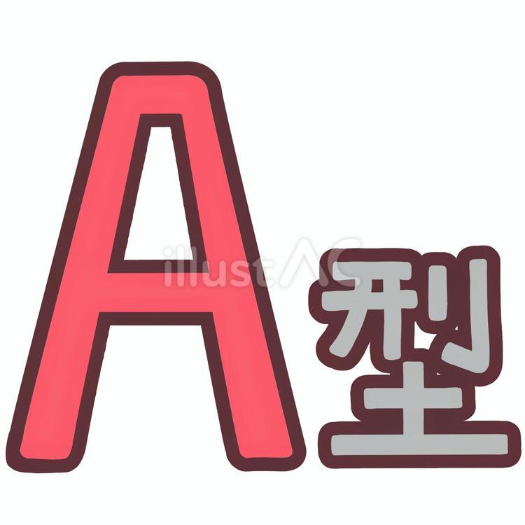 血液型　A型 血液型,a,a型のイラスト素材