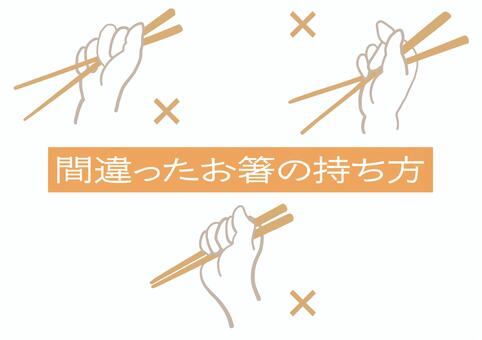 間違ったお箸の持ち方＿橙線画 箸,持ち方,間違,食育,線画,手書き,ゆるい,シンプル,オシャレのイラスト素材