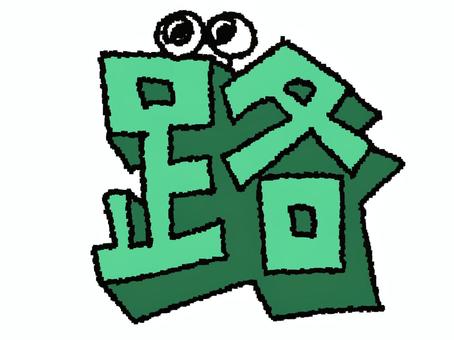 路　漢字 路,文字絵,立体,フォント,漢字,目,可愛い,pop調,手描き,挿絵のイラスト素材