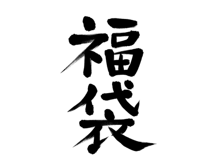福袋　和風筆文字 福袋,年始,お楽しみ袋,新春,デパート,買い物,文字,ギフト,筆文字,習字のイラスト素材