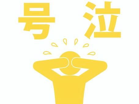 号泣という文字と大泣きする人（黄） 人,人物,ピクトグラム,上半身,号泣,文字,喜怒哀楽,感情,泣く,大泣きのイラスト素材