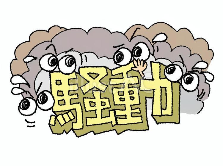 騒動 騒動,文字絵,立体のイラスト素材