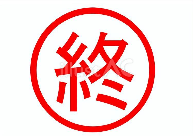 終わりマーク 終わり,マーク,赤のイラスト素材