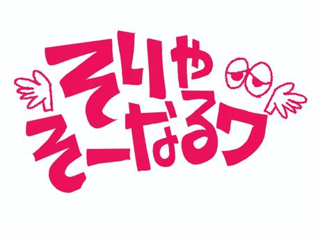 そりゃそうなるわ そりゃそうなるわ 納得,文字絵,目,可愛い,お知らせ用,宣伝用,pop調,手描き,挿絵,ワンポイントのイラスト素材