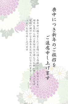 菊模様　喪中はがき