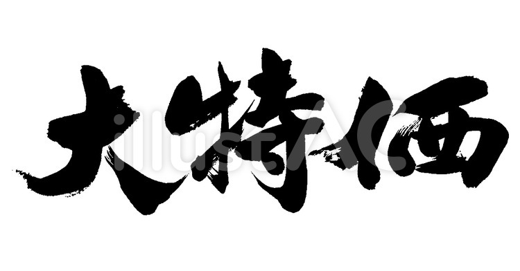 大特価 筆字,筆文字,筆書きのイラスト素材