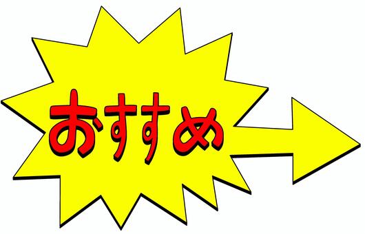おすすめ矢印黄色 おすすめ,チラシ,広告,スーパー,店,ショッピング,宣伝,セール,バーゲン,キャンペーンのイラスト素材