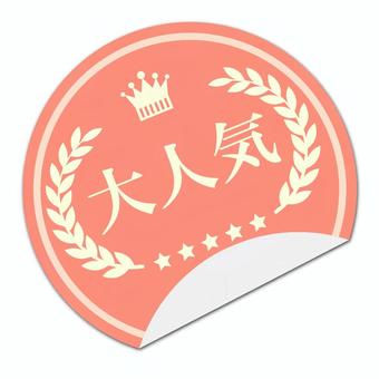 大人気シール 人気,ナンバーワン,販促,ランキング,ポップ,アイコン,王冠のイラスト素材