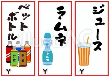 屋台ポップ(お茶・ラムネ・ジュース)