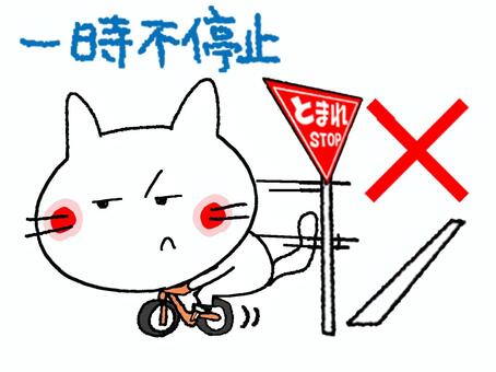 自転車で一時不停止する猫 一時不停止,猫,自転車,バツ,注意喚起,pop調,手描きのイラスト素材