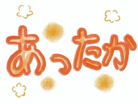あったか 文字
