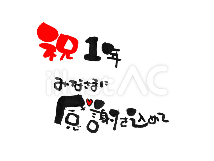 筆文字　祝 筆文字,手書き,祝1年のイラスト素材