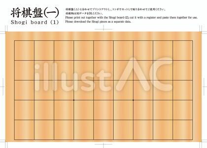 将棋盤(一)
