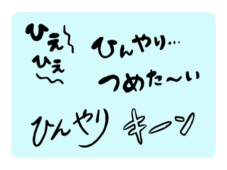 冷的擬聲詞素材, JPG, PNG 和 AI 冷的擬聲詞素材, 模仿聲音, 基恩, 冷靜, JPG, PNG 和 AI