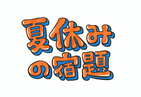 夏休みの宿題 夏休み,宿題,文字,立体,ワンポイント,オレンジ,ブルーのイラスト素材