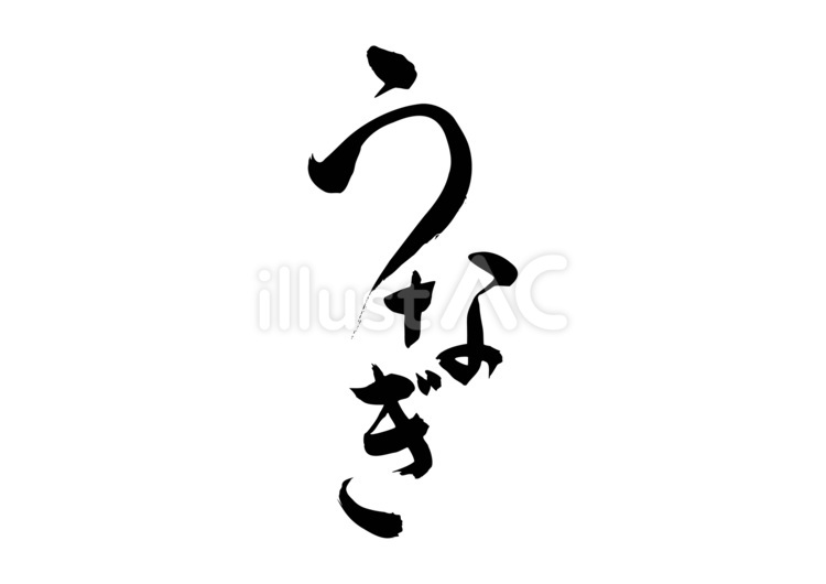 うなぎ（筆文字、ひらがな） うなぎ,魚,川魚のイラスト素材