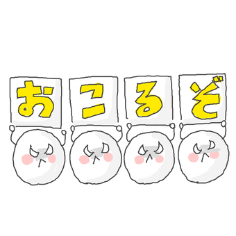 怒るぞ！ かわいい,可愛い,怒る,不機嫌,不満,不服,文句,嫌,だめ,禁止のイラスト素材