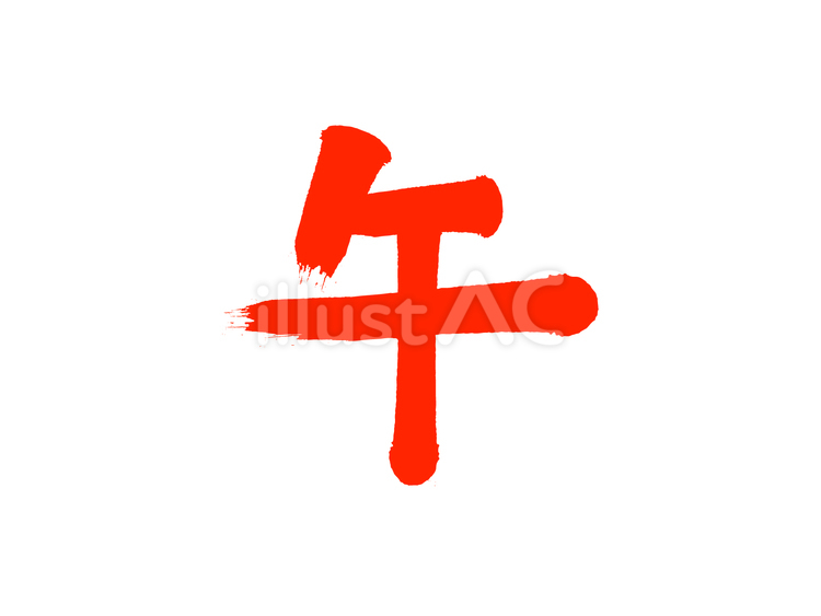 「午年」筆文字素材 午年,干支,午のイラスト素材