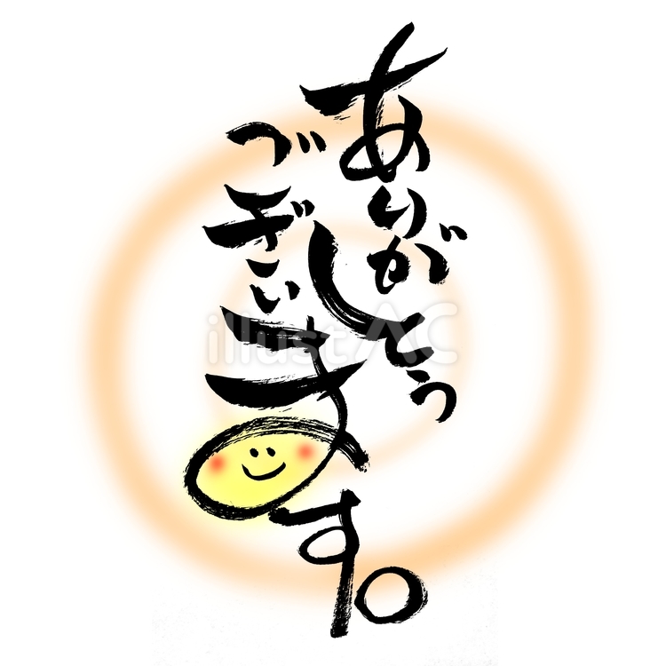 文字　ありがとうございます　笑顔 文字,ありがとうございます,ニコニコのイラスト素材