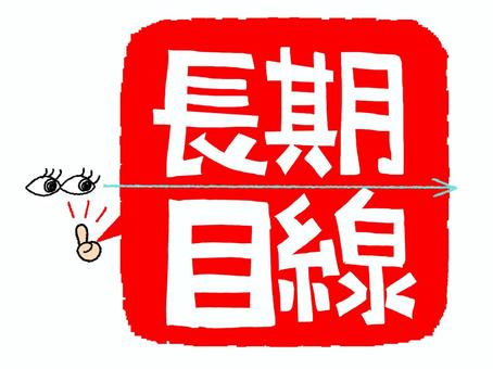 長期目線 長期,目線,文字絵,見る,目,矢印,イメージ,アイコン用,お知らせ用,宣伝用のイラスト素材
