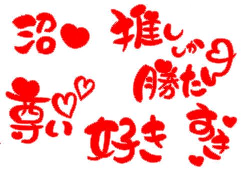推し活-赤 推し活,沼,尊い,好き,勝たん,筆文字,赤,ファンのイラスト素材