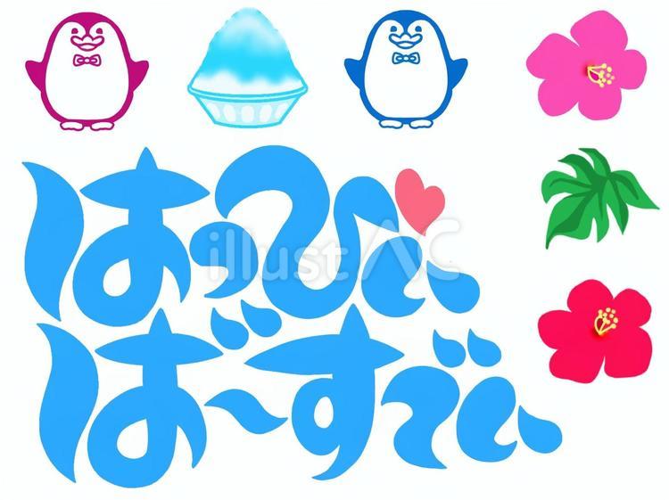 誕生日手書き文字セット 誕生日,手書き文字,平仮名のイラスト素材