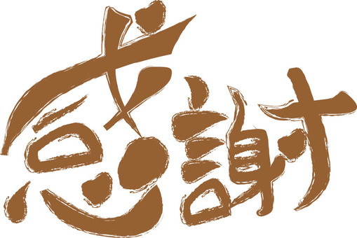 感謝　筆文字 感謝,文字,筆文字,毛筆,手書きのイラスト素材