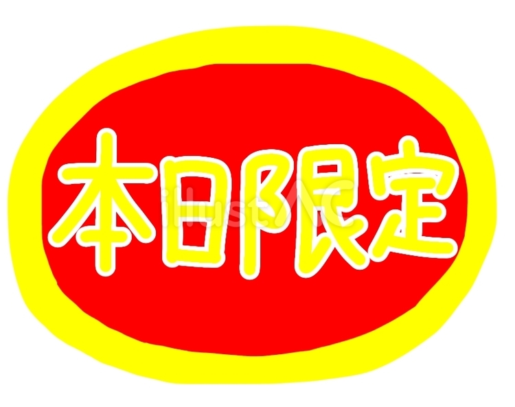 本日限定赤 限定,チラシ,スーパーのイラスト素材