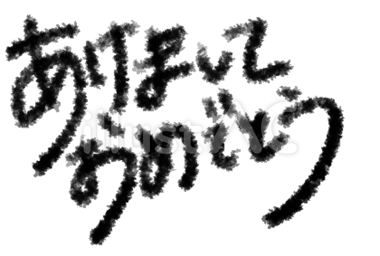 あけましておめでとう あけましておめでとう,ロゴ,墨文字のイラスト素材