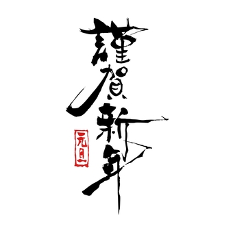 謹賀新年の筆文字｜年賀状素材 謹賀新年,年賀状,正月,筆文字,手書き,文字,手書き文字,筆字,筆,習字のイラスト素材