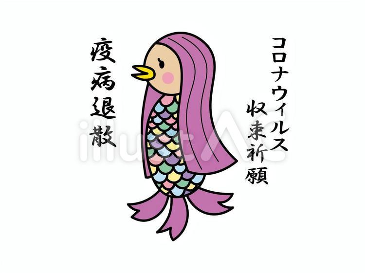 アマビエのイラスト アマビエ,あまびえ,妖怪のイラスト素材