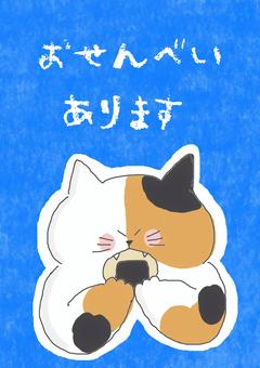 おせんべいあります かわいい,おせんべい,せんべい,和菓子,お知らせ,お店,ポスター,チラシ,ポップ,食べるのイラスト素材