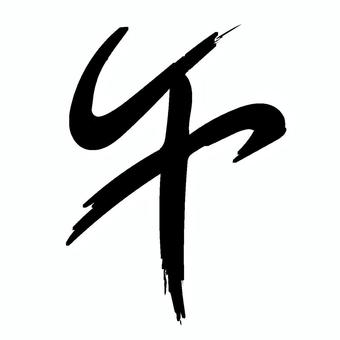 筆文字 午 筆文字 午 筆文字,文字,一文字,午,干支,白黒,行書,書,書道のイラスト素材