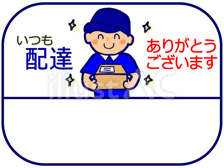 配達ありがとうございます。青+メモ 配達,配達員,ありがとうのイラスト素材