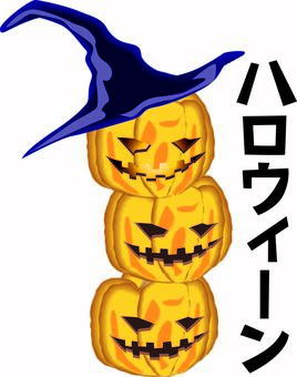 ハロウィンかぼちゃ　 ハロウィン,かぼちゃ,黄,南瓜,3段,野菜,顔,帽子,カタカナ,立体のイラスト素材