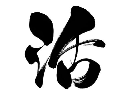 筆文字の「活」 活,筆文字,文字,毛筆,漢字,単品,一文字,手書き,和風,シンプルのイラスト素材